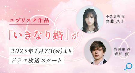 エブリスタ原作『いきなり婚』が 2025年1月に、日本テ