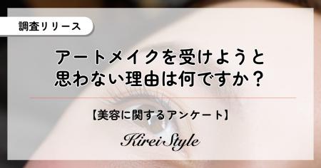 20代では美容への関心度が二極化か？アートメイクを”