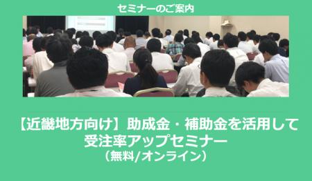 【12/9より】「【近畿地方向け】助成金・補助金を活用