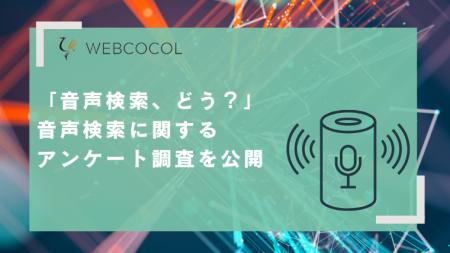 「音声検索、使ってみてどうだった？」男女500人utf-8