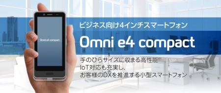 法人向け小型スマートフォン「Omni e4 compact」utf-8