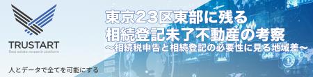 TRUSTART、相続登記義務化が動かす東京23区東部utf-8