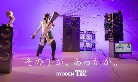 RYODEN Tii! 新CM「未来のワクワク」篇を12月9日より