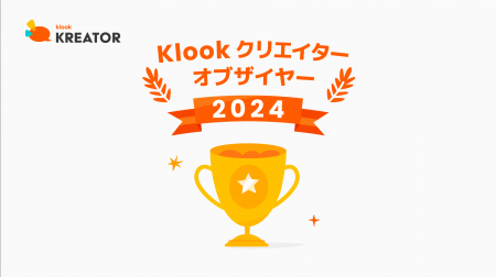 「Klookクリエイターオブザイヤー2024」を発表！SNSを