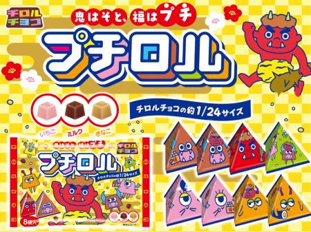 鬼はそと、福はプチ♪チョコで手軽に節分体験！新発売