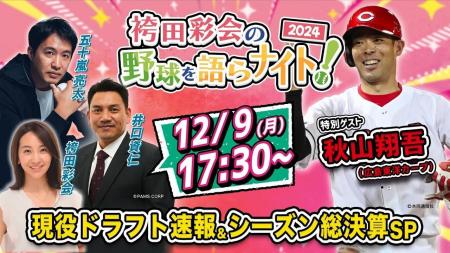 【12月9日ライブ配信】広島・秋山翔吾選手らが生出演