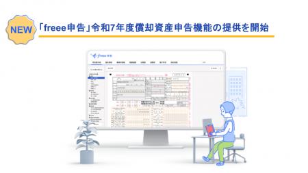 freee申告、令和7年度償却資産申告機能の提供を開始