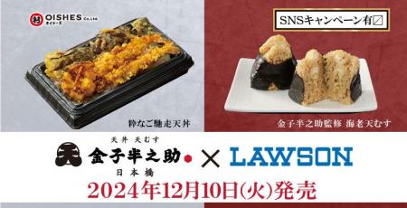 金子半之助監修の天丼弁当、天むすがコンビニで気軽に