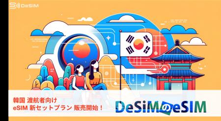 韓国旅行者必見！「eSIMテストサービス付き韓国eSIM3