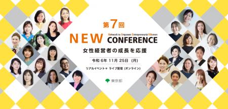 代表阪根が東京都主催の女性経営者イベント「NEW CONF