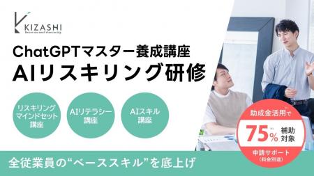 KIZASHI、全従業員のベーススキルを底上げする「AIリ