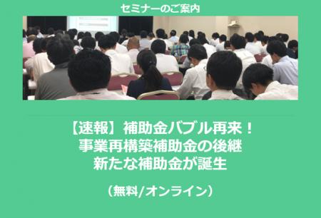 【12/9より】「【速報】補助金バブル再来！事業再構築