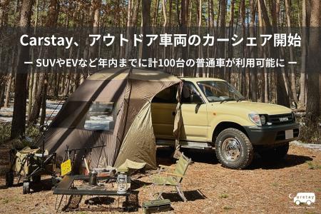 Carstay、アウトドア車両のカーシェア開始