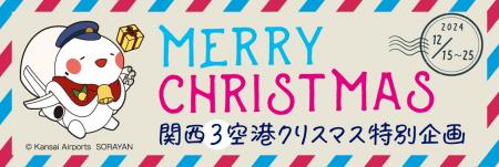 関西3空港　クリスマス特別イベントを開催します