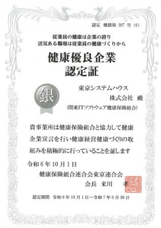 東京システムハウス、健康優良企業「銀の認定」7年連