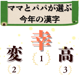 ママとパパが選ぶ「今年の漢字」と気になるニュースラ