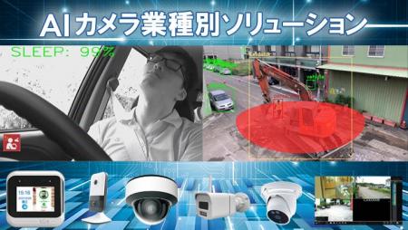 AIカメラで防犯対策、工場・介護など省人化対策ソリュ