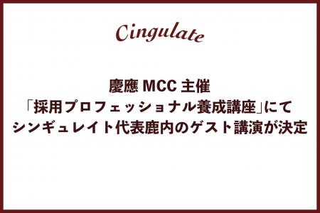 慶應MCC主催の採用プロフェッショナル養成講座にて、