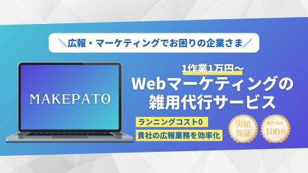 1万円から発注できる広報業務の雑用代行「MAKEPATO」