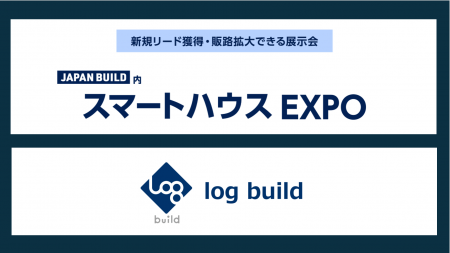 ログビルド、JAPAN BUILD TOKYO「第7回スマートハウス