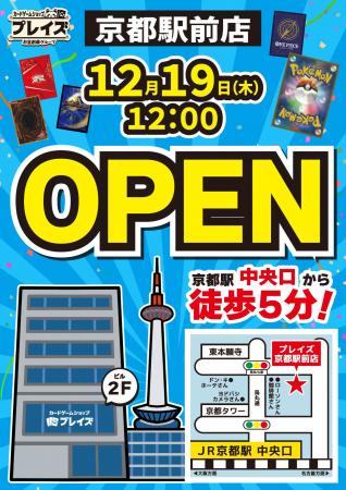 【京都初出店】12月19日（木）トレカ専門店「プレイズ