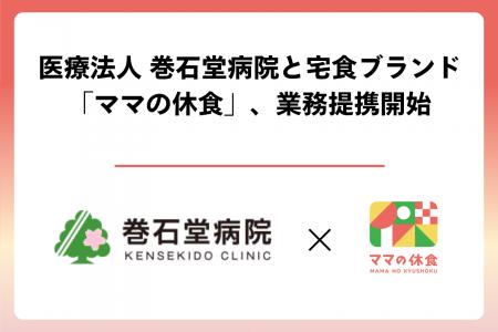 医療法人 巻石堂病院と宅食ブランド「ママの休食」、