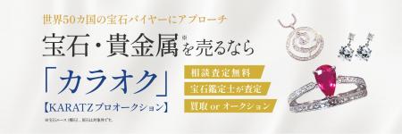国内最大級の宝石専門メディア運営のKARATZがオークネ