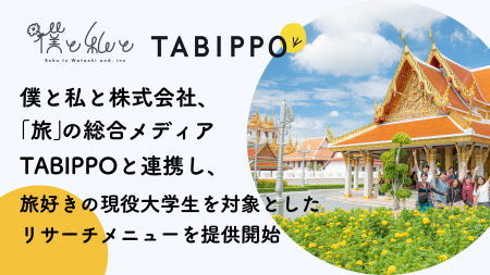 僕と私と株式会社が「旅」の総合メディアTABIPPOと連