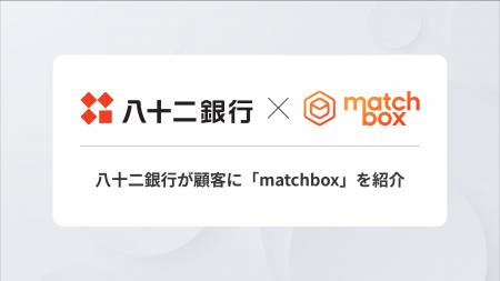 株式会社八十二銀行と顧客紹介契約を締結