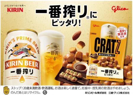 ビールにぴったりな「クラッツ」より、「キリン一番搾