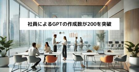 ソウルドアウトグループ、社員によるGPTの作成数が30