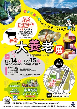 「大養老展in池袋」12月14・15日開催！高級地酒utf-8