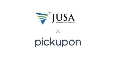 pickupon、日本ユニファイド通信事業者協会 (JUSA)に