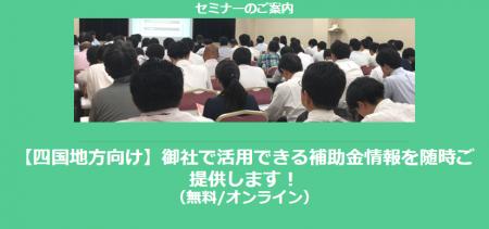 【12/10より】「四国地方の主な補助金紹介セミナー」