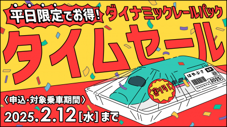 【緊急開催！】JR＋宿のプランがとってもおトクに！期