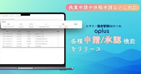 【新機能】シフト・勤怠管理DXサービス「oplus」、残