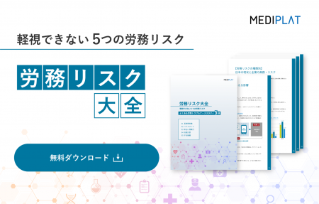 企業の労務管理に役立つ「労務リスク大全」を無料公開