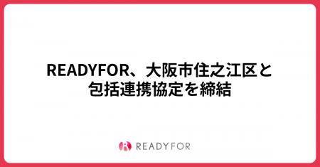 READYFOR、大阪市住之江区と包括連携協定を締結