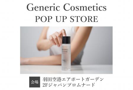 【ジェネリック化粧品】羽田空港エアポートガーデンで