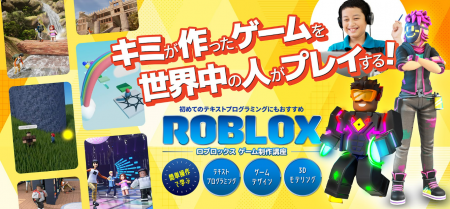 小学校低学年向け『Roblox入門』教材をリリース