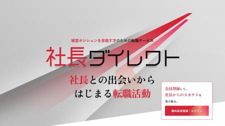 社長が今すぐ採用したいDX・経営人材採用サービス「社