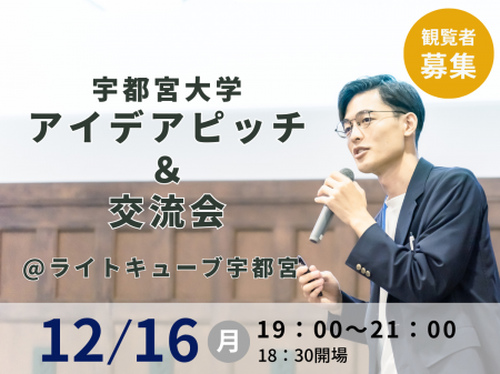 宇都宮大学の学生が「やってみたいこと」を語るピッチ