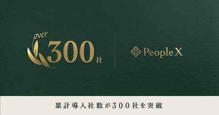 PeopleX、累計導入社数が300社を突破