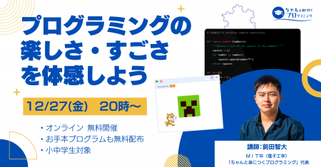 [無料イベント]プログラミングの楽しさ・すごさを体験