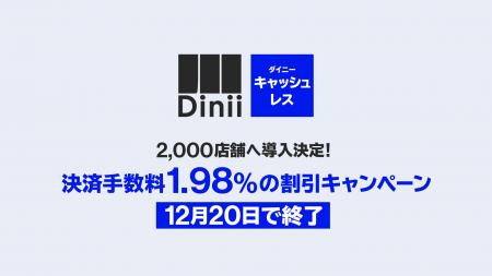 飲食店に特化した決済サービス「ダイニーキャッシュレ