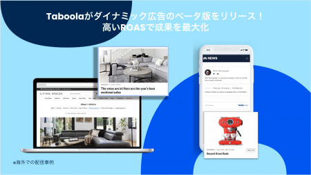 Taboolaがダイナミック広告のベータ版をリリース！高