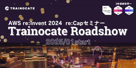 【最新！AWS re:Invent 2024を振り返る】3年連続世界