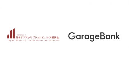 ガレージバンク、サブスク振興会が提供する不正情報共