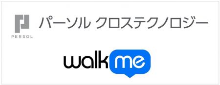 パーソルクロステクノロジーとWalkMeが業務提携