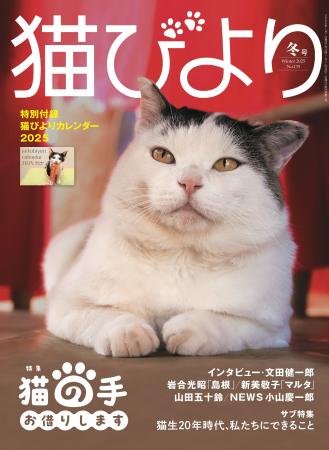 パリ五輪金メダリストも登場『猫びより』2025年冬号が